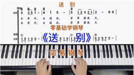 零基础学钢琴《送别》，简易钢琴双手弹奏，简谱教学。