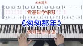 零基础学钢琴《匆匆那年》，钢琴双手弹奏，简谱教学。