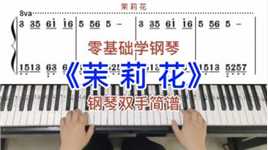 零基础学钢琴《茉莉花》，钢琴双手弹奏，简谱教学。