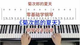 零基础学钢琴《菊次郎的夏天》，钢琴双手弹奏，简谱教学。