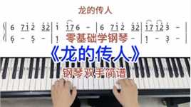 零基础学钢琴《龙的传人》，钢琴双手弹奏，简谱教学。