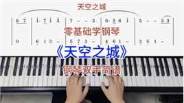 零基础学钢琴《天空之城》，钢琴双手弹奏，简谱教学。