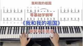 国庆节快乐《我和我的祖国》，零基础学钢琴，钢琴双手简谱。
