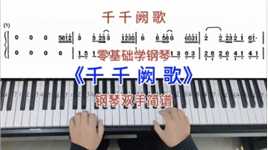 零基础学钢琴《千千阙歌》，钢琴双手弹奏，简谱教学。