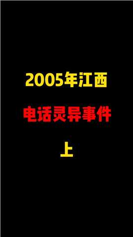 2005年，江西电话事件#故事 #鬼故事 #民间 #传说 #胆小勿入 #灵异 #恐怖 #纯属虚构 