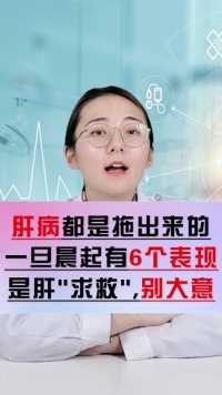 肝病最怕你喝这种水，晨起有这6个症状，肝脏已“伤得不轻”！