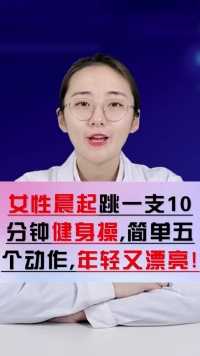 女性过了三十岁，早上再忙也要抽十分钟出来锻炼这五个动作