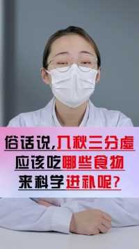 俗话说，入秋三分虚，应该吃哪些食物来科学进补呢？