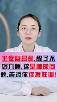 经常半夜容易醒的人，是它们堵住了，教你如何解决疏通相应经络