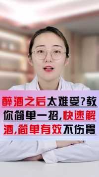 酒后不舒服吃什么好？这个偏方要记好，帮你解决醉酒问题