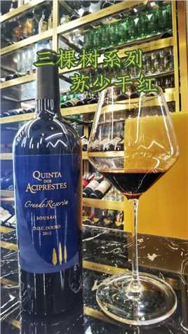 葡萄牙皇家酒庄, 三棵树系列苏少限量版干红,年产仅3600支！