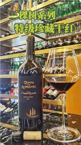 葡萄牙皇家酒庄一三棵树系列特级干红葡萄酒, 葡萄牙国宴元首用酒！