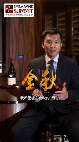 金秋9月, 让企业家们重新爱上葡萄酒！9月1日上海西郊宾馆, 9月8日北京国二招见！
