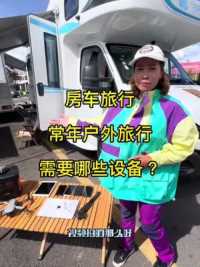#房车旅行 常年户外旅行，都需要哪些设备？#电小二户外电源#光充户外电源