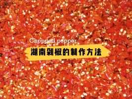 湖南剁辣椒，是湘菜的一种，选用鲜红辣椒剁碎，加相应的佐料，腌制而成，辣辣的，酸酸的，可直接配饭，配粉面，也可以炒菜