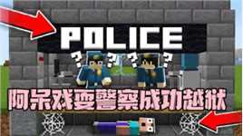 我的世界：阿呆被冤枉意外入狱 最终却戏耍警察成功越狱！