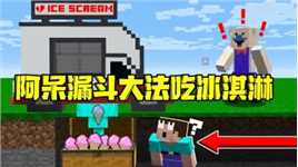 我的世界：想吃冰淇淋怎么办？阿呆漏斗大法一招鲜全包！