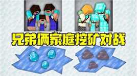 我的世界：兄弟俩挖矿升级 家庭对战结局却非常鲜明！