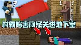 我的世界：村霸无法无天 陷害阿呆后连搜救警察也不放过！