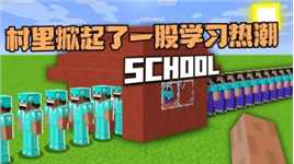 我的世界：村里掀起学习热潮 史蒂夫当校长 阿呆却郁闷了！