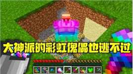 我的世界：大神派来的彩虹傀儡 最终也逃不过阿呆的魔爪！