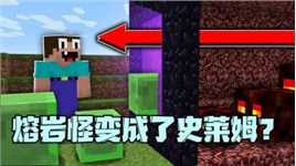 我的世界：熔岩怪变成史莱姆？吃不到冰淇淋阿呆破防了！