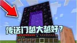 我的世界：传送门越大传送的世界越好？全都给阿呆懂完啦！