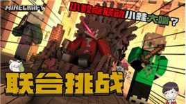 我的世界：联动挑战，小数点的专属幸运福袋？