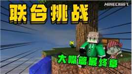 我的世界 大嘴的最后挑战？最后的超级装备竟然是