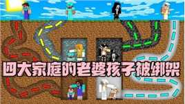 我的世界：四大家庭的老婆孩子都被绑架 罪魁祸首究竟是谁？