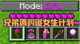 我的世界：兄弟俩同时追女生 但人的悲欢却往往并不相通