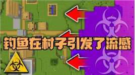 我的世界：谁也没想到 钓鱼在村子里引发了一场流感！