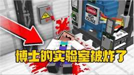 我的世界：博士和阿呆起了纠纷，然后实验室就被炸了！