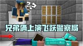我的世界：阿呆史蒂夫兄弟俩联手，上演飞跃警察局！
