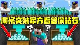 我的世界：陨石带着钻石种植技巧 军方看管却还是落到阿呆手上！