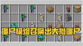 我的世界：僵尸博士祭出最新研究，僵尸模组召唤大批僵尸！
