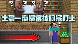 我的世界：土豪一夜暴富没有一点防范 很快就被阿呆给盯上了！