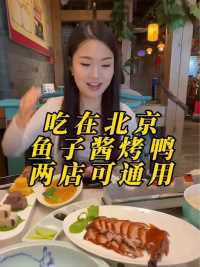 在北京花多少可以吃到鱼子酱烤鸭，现在这一桌才200多，你觉得值吗？赶紧安排   