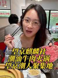 在望京吃牛肉火锅建议来她家，地道潮汕味，牛肉现切   