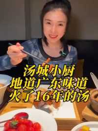 在北京吃地道广东味就来汤城小厨，这靓仔靓女汤要安排上   #