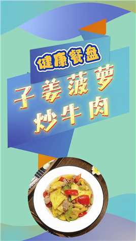 夏日健康餐盘：子姜菠萝炒牛肉#美食 