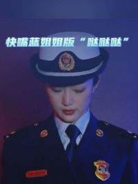 蓝姐姐版超炫酷“哒哒哒”#哒哒哒 #消防宣传社交天花板