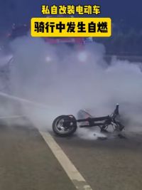 私自改装电动自行车 骑行过程中发生自燃