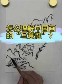 怎么理解中国画的“写意性”？#一起学画画 #画画 #国画 #写意 #张建文山水画