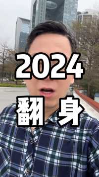 2024在广州翻身