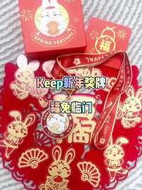 拥有这个新年奖牌会让你暴富耶，#Keep奖牌 #Keep兔年奖牌 #新年礼物 #祝大家2023年兔年大吉 #兔年