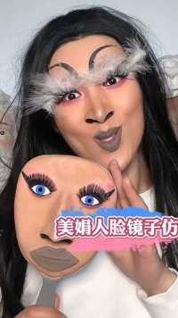 你们喜欢韩美娟人脸镜子的仿妆吗？