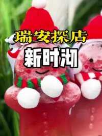 新时沏姜饼人套餐2杯只要25.8左下链接团起来#圣诞节的仪式感 #全国门店通用 #网红饮品打卡 #圣诞的100种打开方式