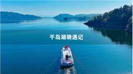 原来浙江千岛湖不止是一个湖，更是旅游休闲度假的好去处，坐直升机、游艇、骑行等，“上天入地”无所不能