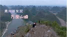 贵州新发现万座山峰，连绵不绝十分壮观，贵州到处是奇景